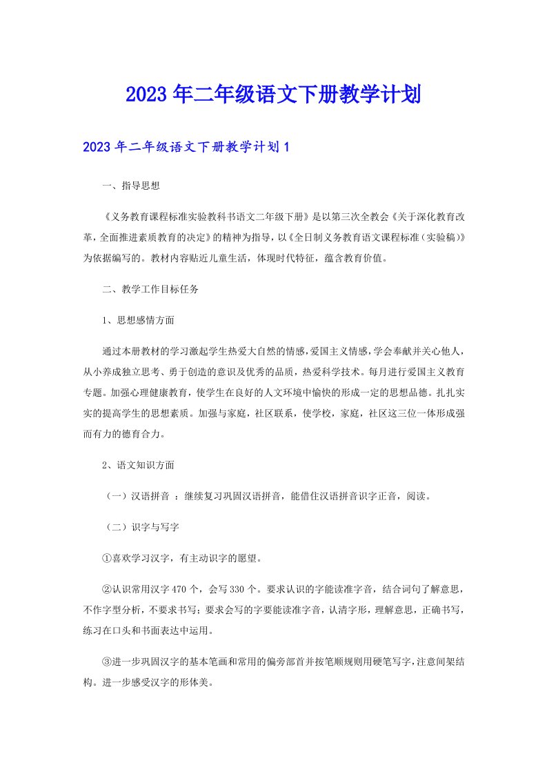 2023年二年级语文下册教学计划