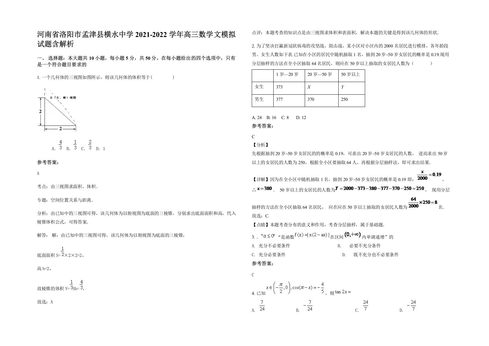 河南省洛阳市孟津县横水中学2021-2022学年高三数学文模拟试题含解析