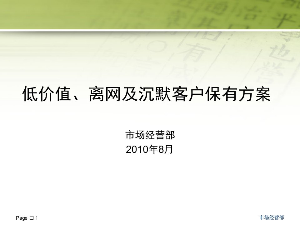 低价值、高离网及预警客户保有方案(终稿)