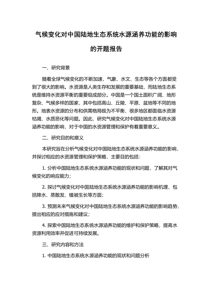 气候变化对中国陆地生态系统水源涵养功能的影响的开题报告