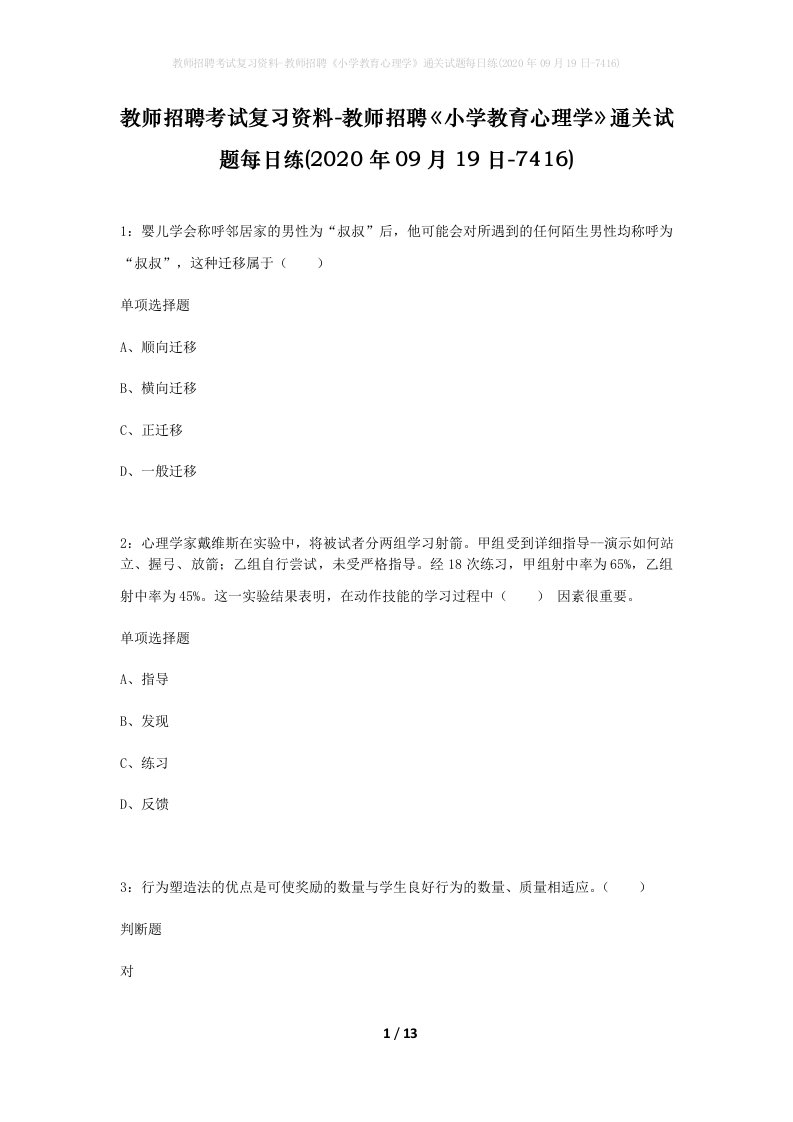 教师招聘考试复习资料-教师招聘小学教育心理学通关试题每日练2020年09月19日-7416