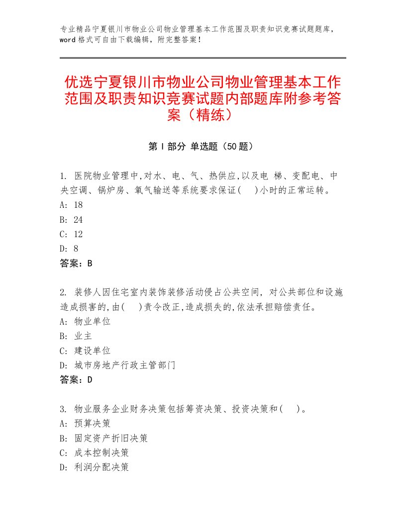 优选宁夏银川市物业公司物业管理基本工作范围及职责知识竞赛试题内部题库附参考答案（精练）