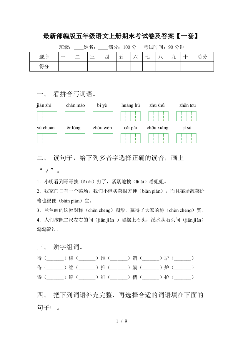 最新部编版五年级语文上册期末考试卷及答案【一套】