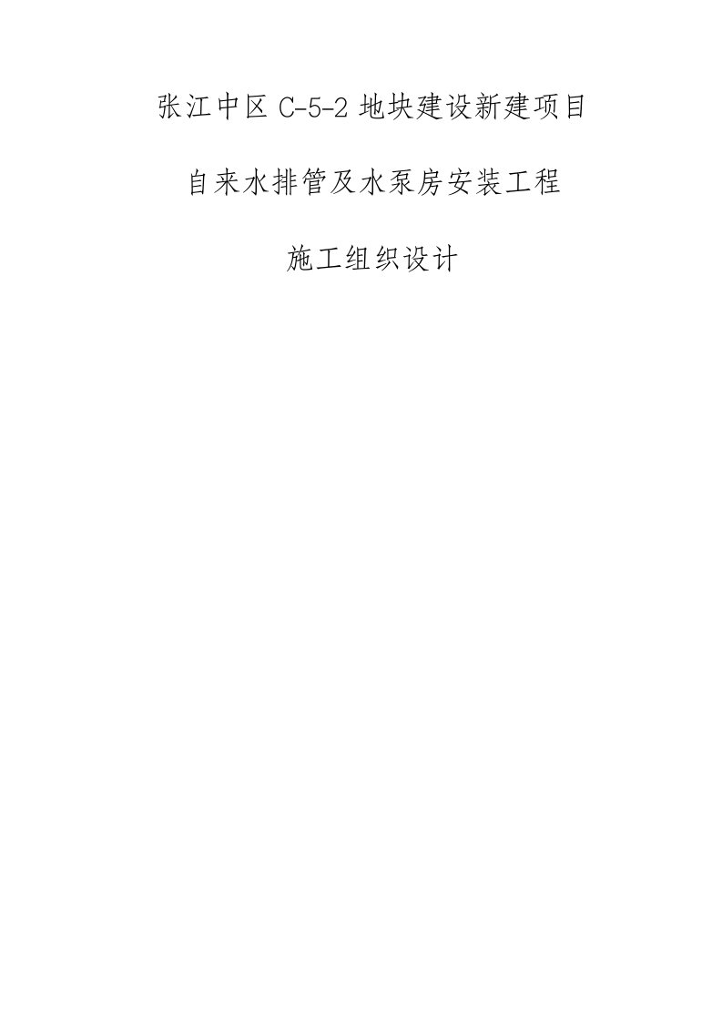 给水泵房室内给水管道室外给水管道综合施工专题方案DOC