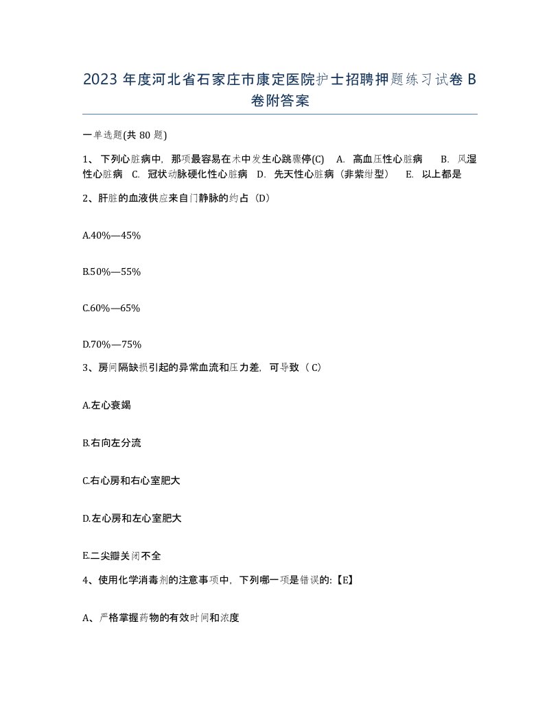 2023年度河北省石家庄市康定医院护士招聘押题练习试卷B卷附答案