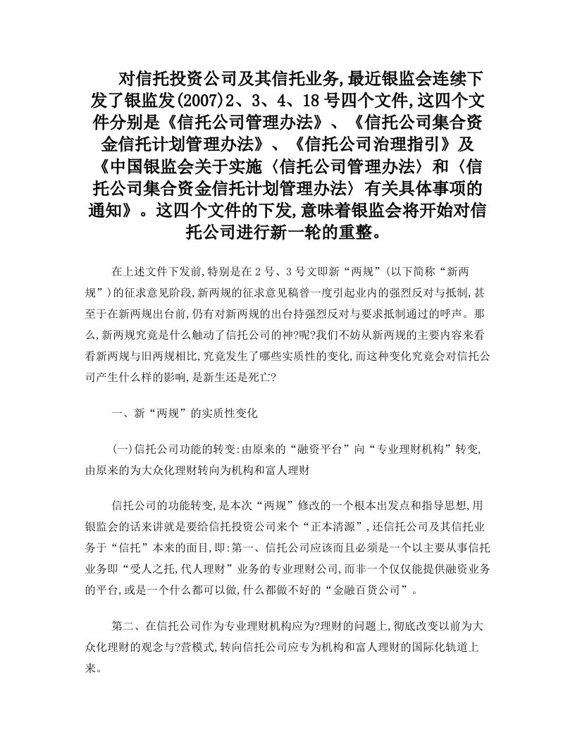 对信托投资公司及其信托业务,最近银监会连续下发了银监发(2007)2