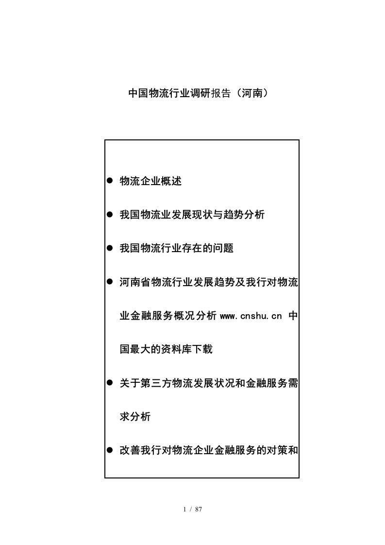 【河南物流行业分析报告】