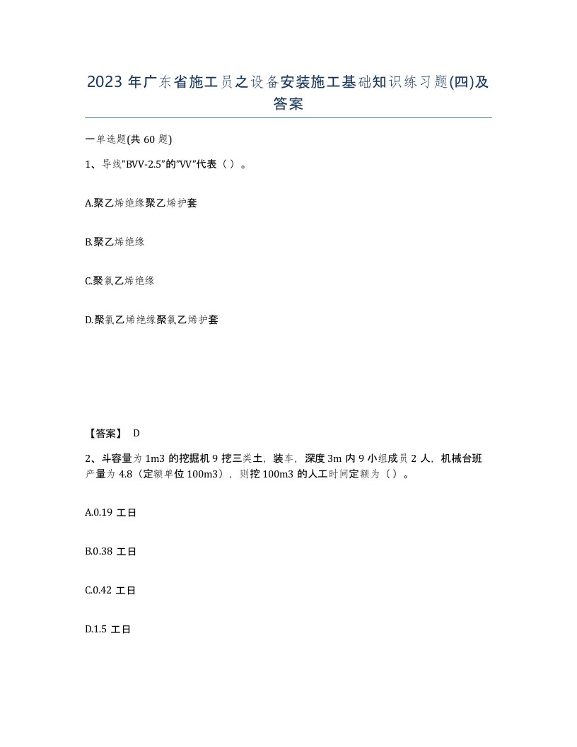 2023年广东省施工员之设备安装施工基础知识练习题四及答案