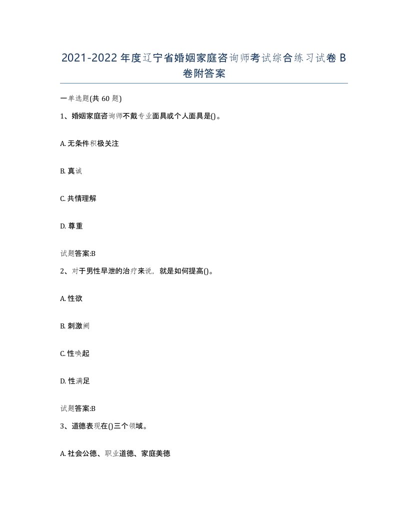 2021-2022年度辽宁省婚姻家庭咨询师考试综合练习试卷B卷附答案