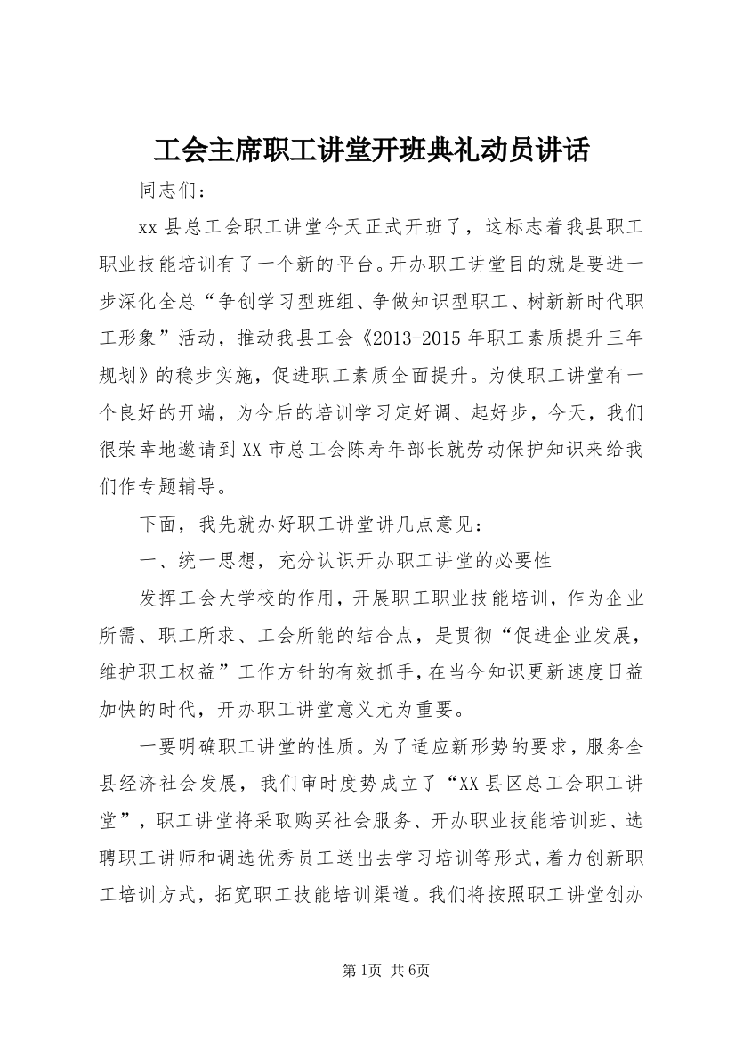 工会主席职工讲堂开班典礼动员讲话