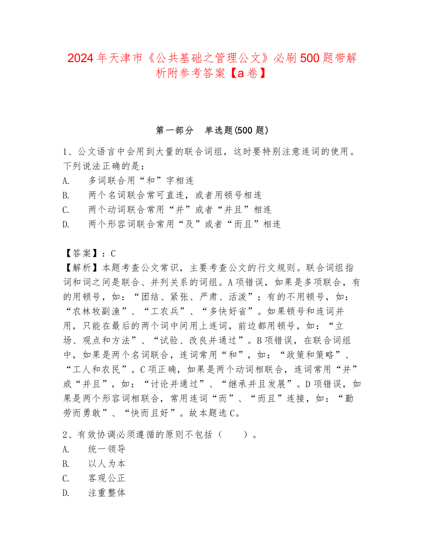 2024年天津市《公共基础之管理公文》必刷500题带解析附参考答案【a卷】