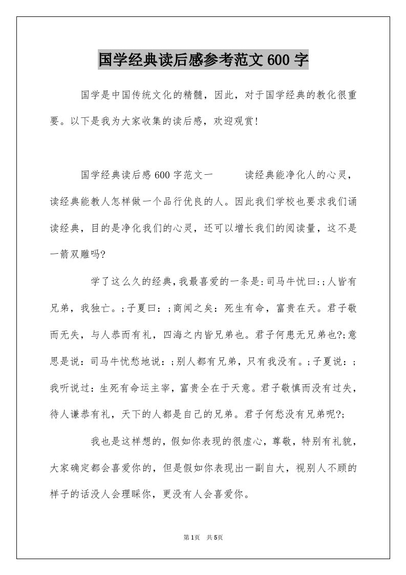 国学经典读后感参考范文600字