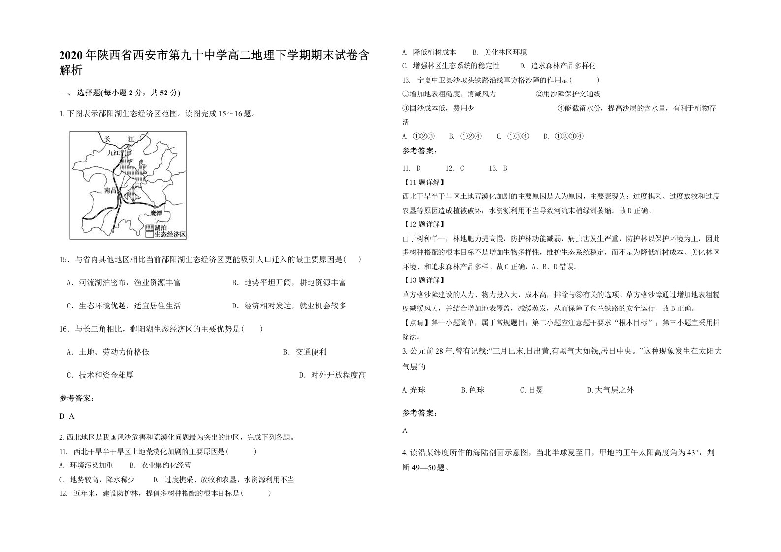 2020年陕西省西安市第九十中学高二地理下学期期末试卷含解析