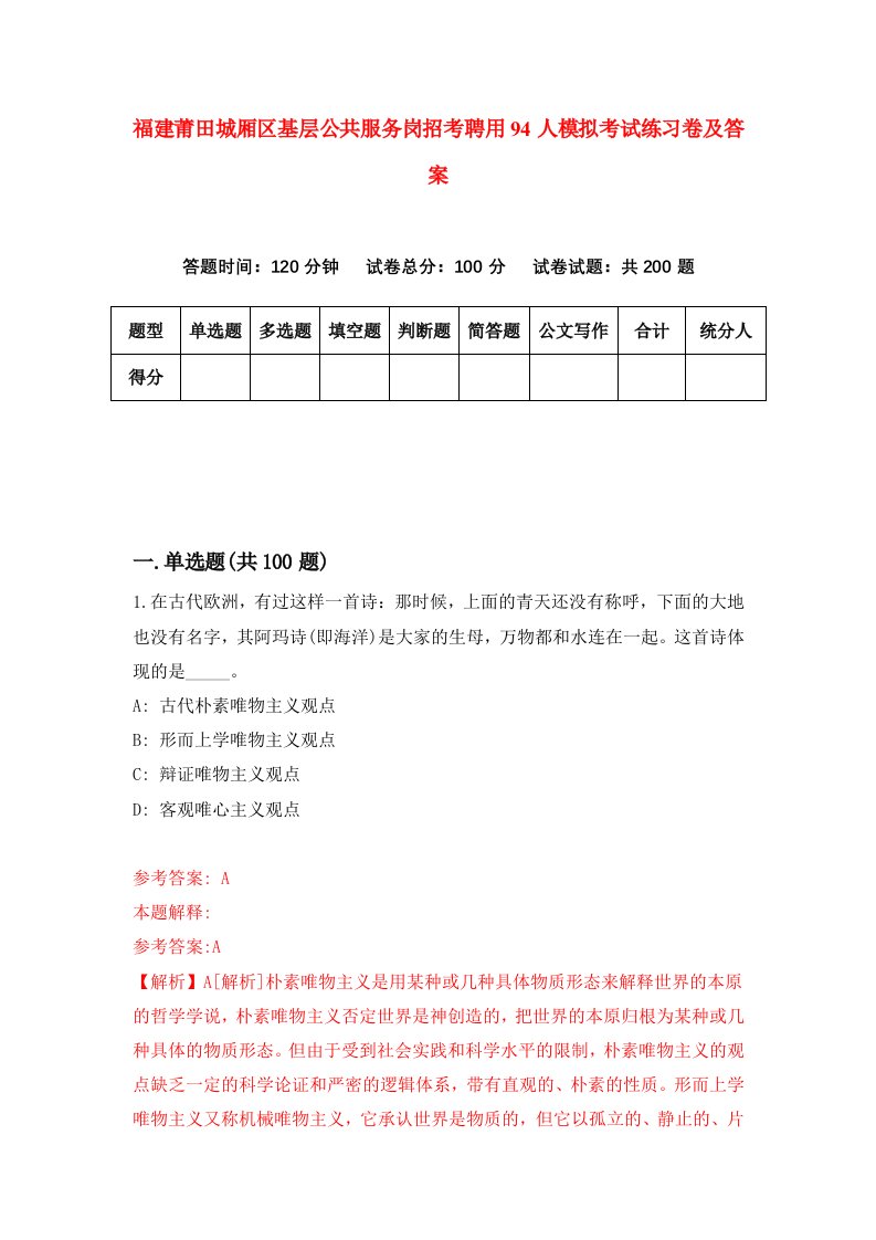 福建莆田城厢区基层公共服务岗招考聘用94人模拟考试练习卷及答案第3次