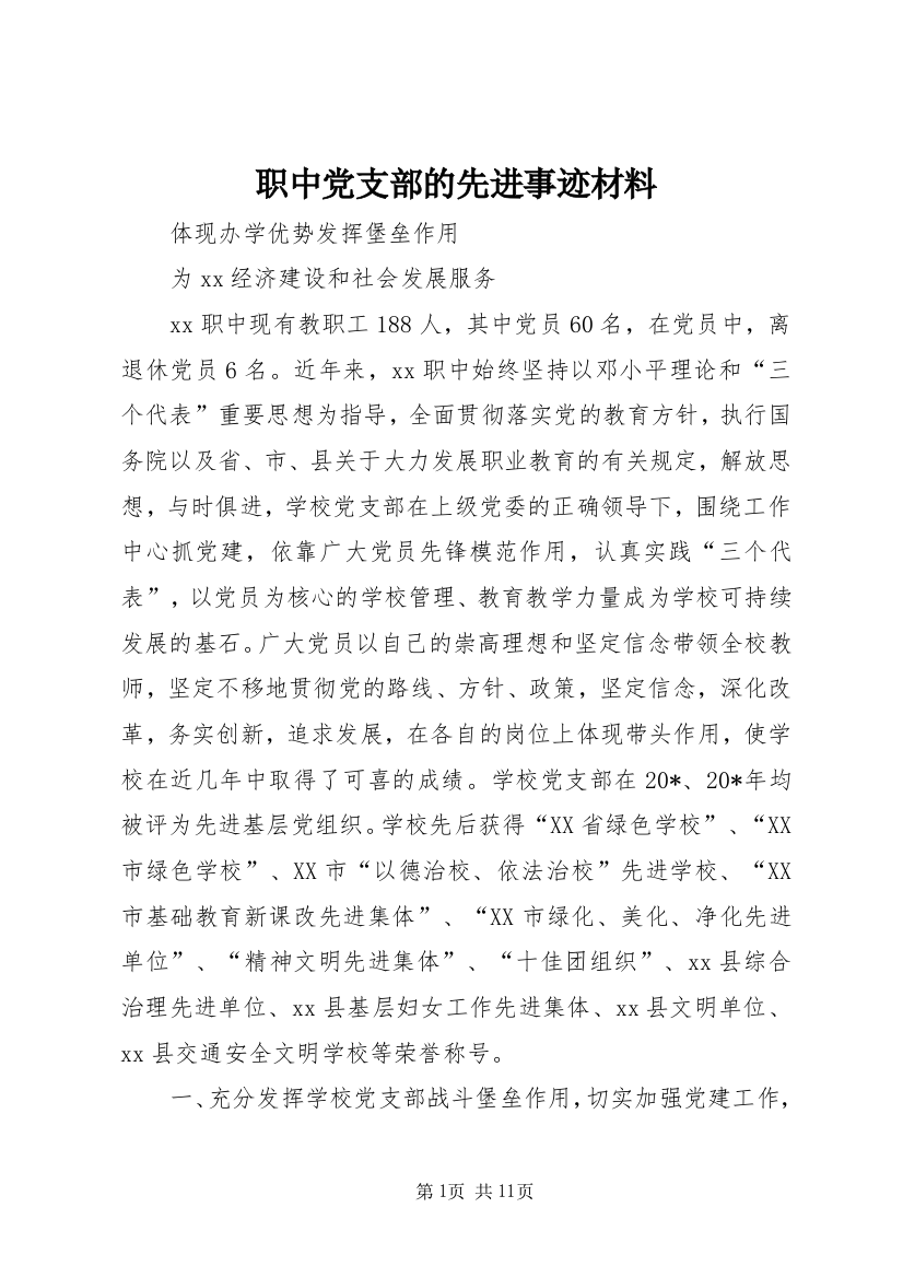 职中党支部的先进事迹材料