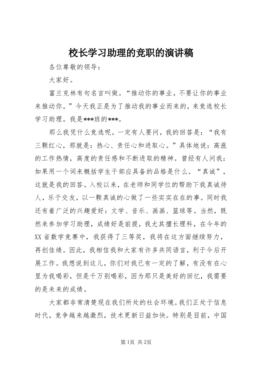 校长学习助理的竞职的演讲稿