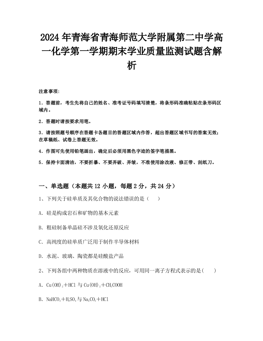 2024年青海省青海师范大学附属第二中学高一化学第一学期期末学业质量监测试题含解析