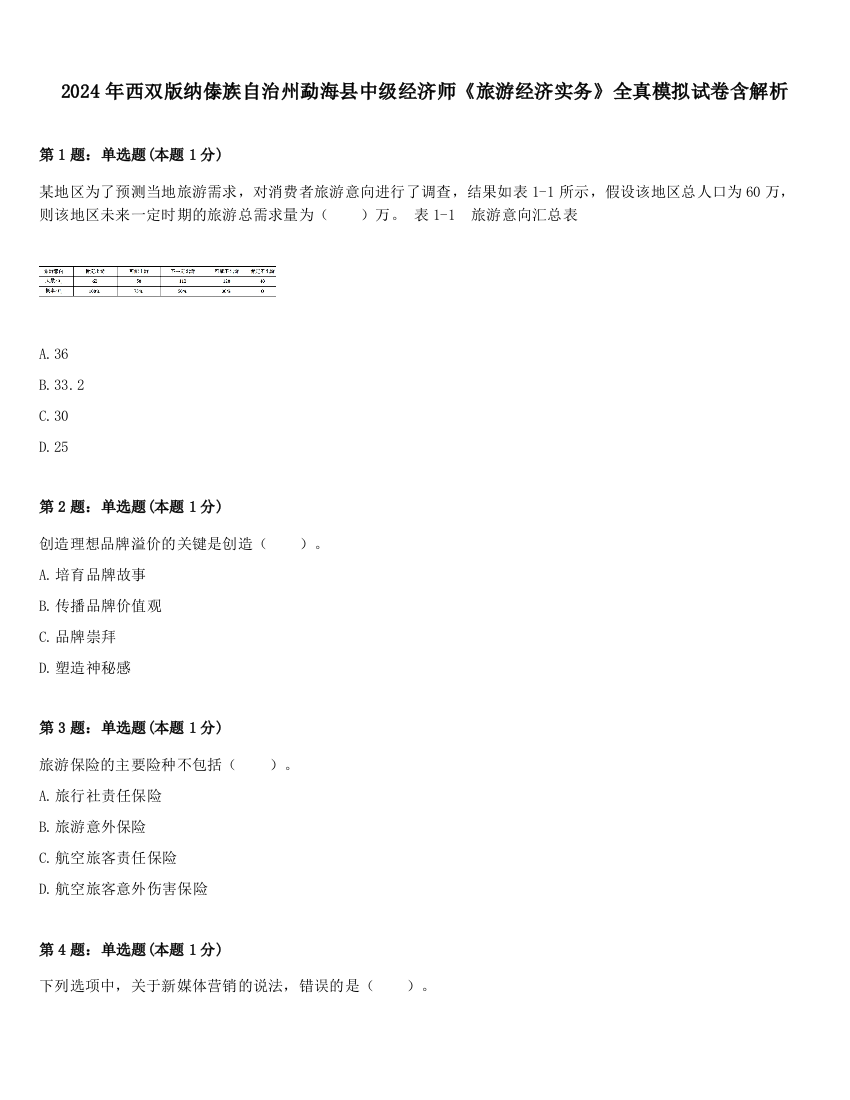 2024年西双版纳傣族自治州勐海县中级经济师《旅游经济实务》全真模拟试卷含解析