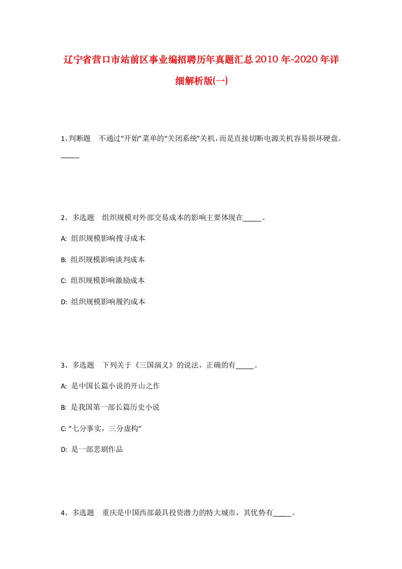 辽宁省营口市站前区事业编招聘历年真题汇总2010年-2020年详细解析版一