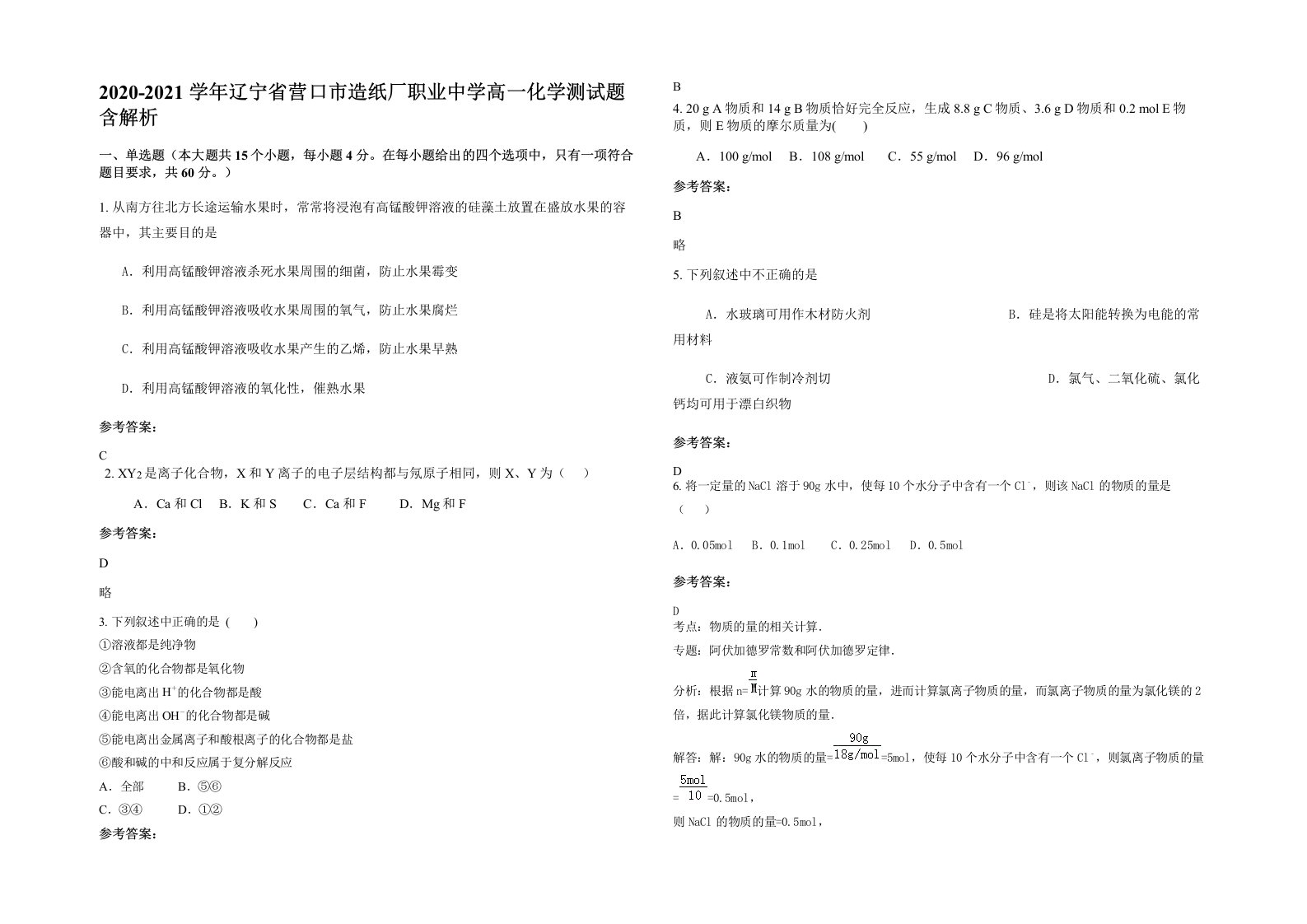 2020-2021学年辽宁省营口市造纸厂职业中学高一化学测试题含解析