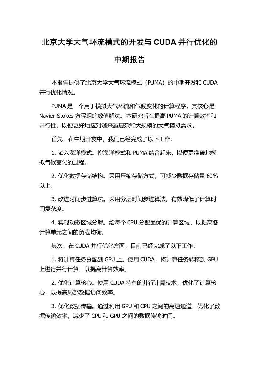 北京大学大气环流模式的开发与CUDA并行优化的中期报告