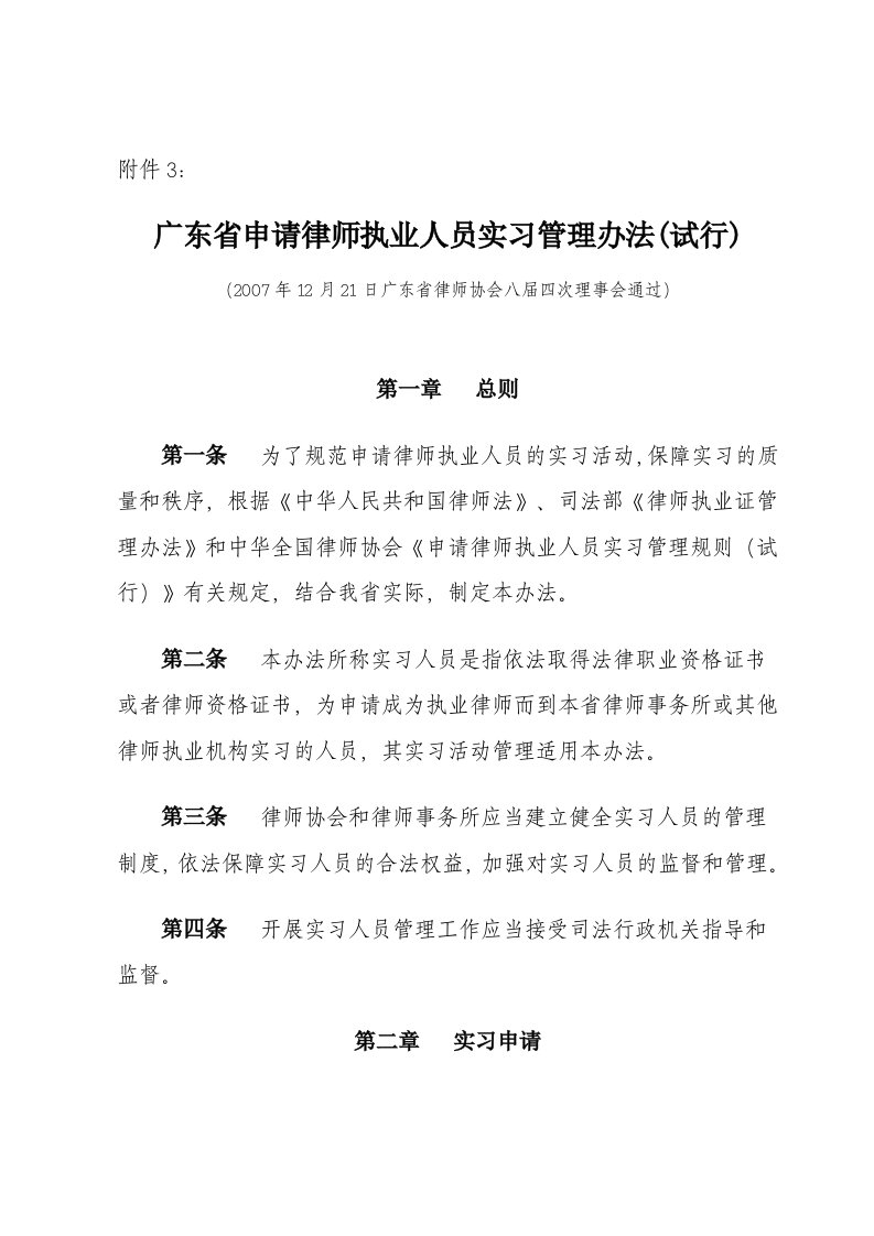 广东省申请律师执业人员实习管理办法(试行)