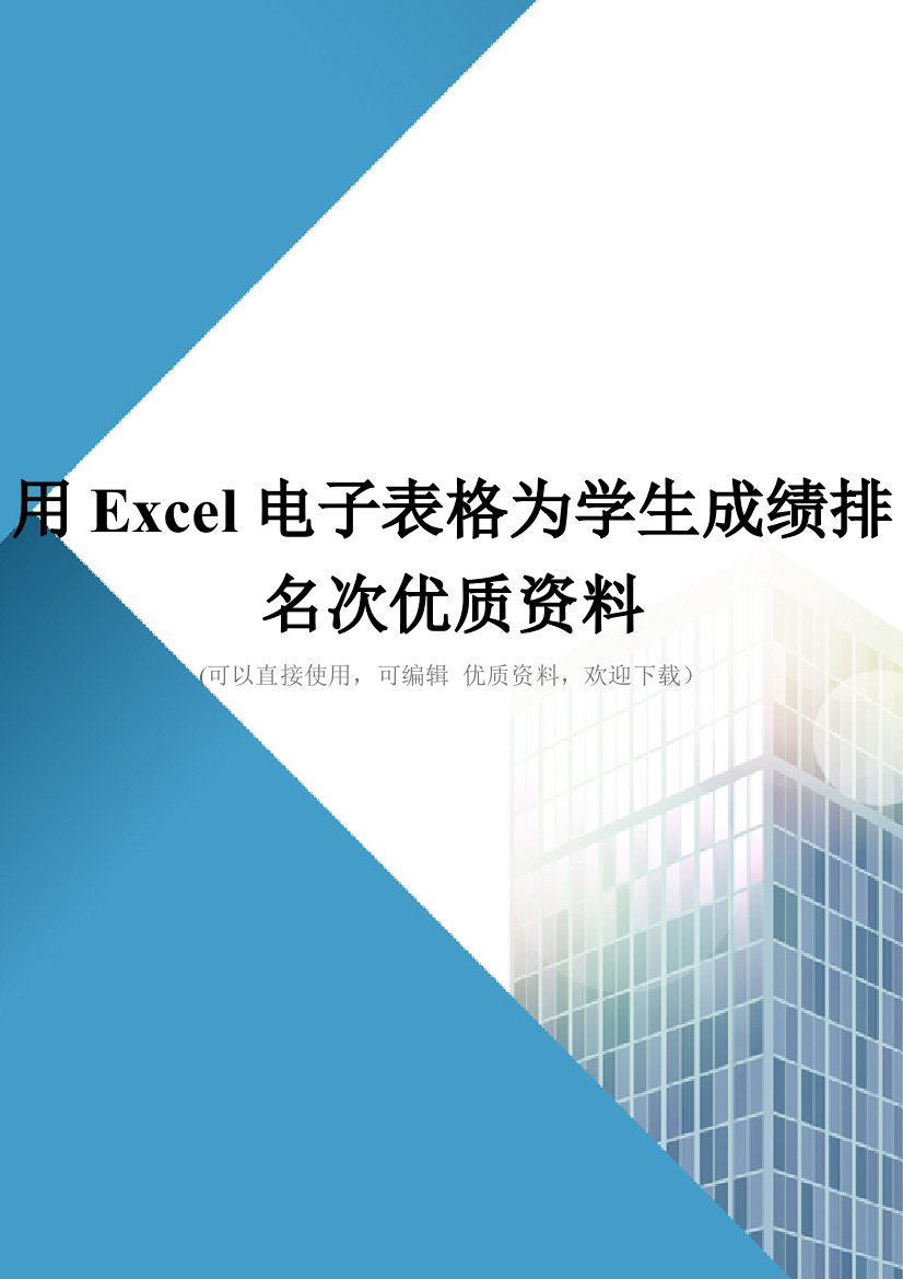 用Excel电子表格为学生成绩排名次优质资料