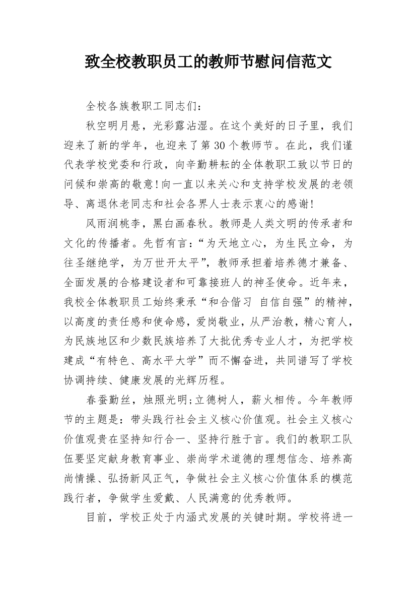 致全校教职员工的教师节慰问信范文