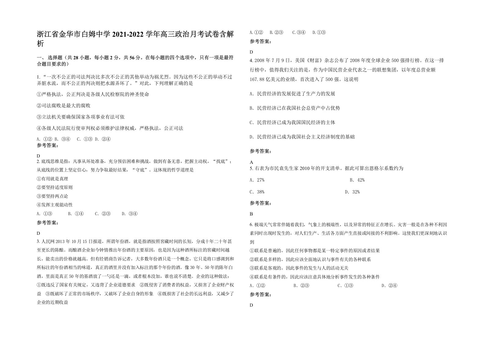 浙江省金华市白姆中学2021-2022学年高三政治月考试卷含解析