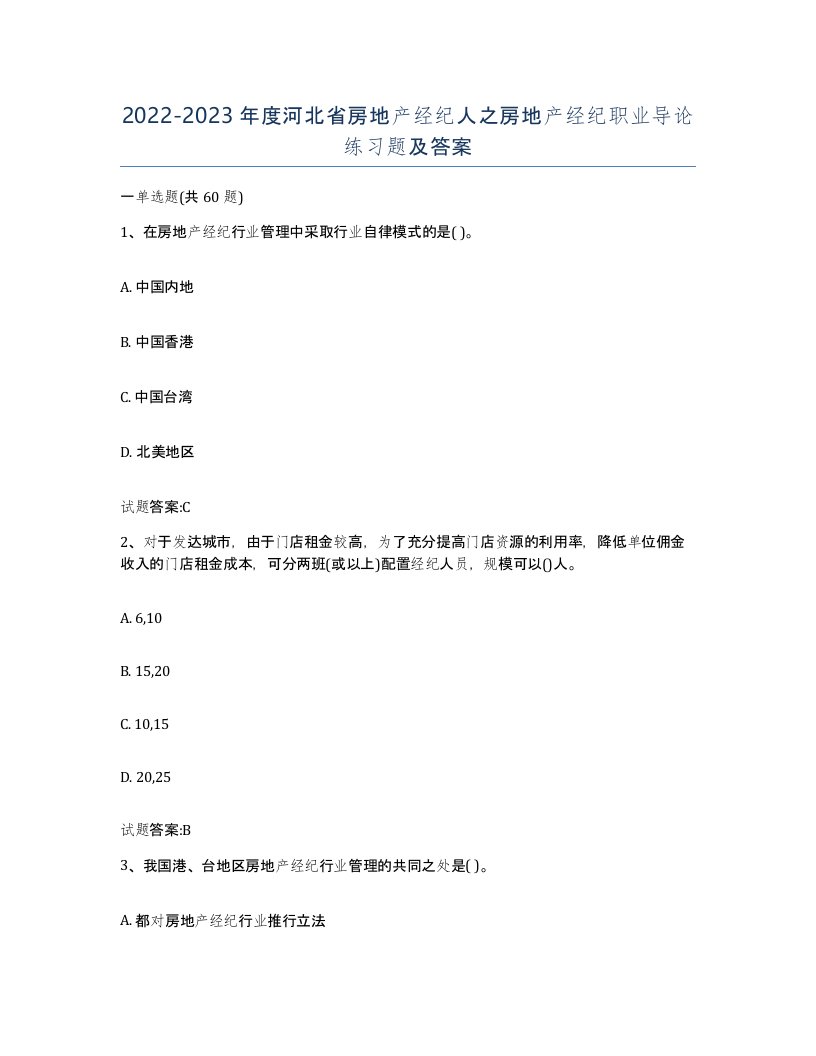 2022-2023年度河北省房地产经纪人之房地产经纪职业导论练习题及答案