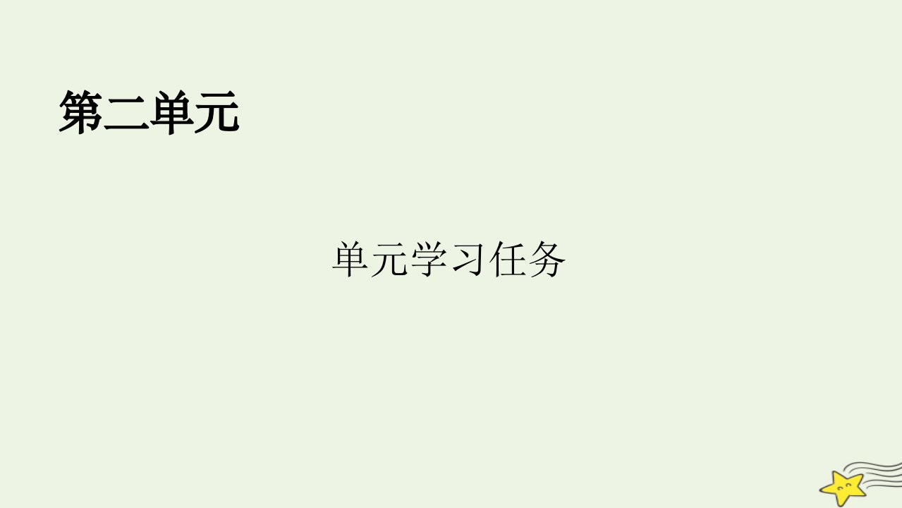 2022秋新教材高中语文单元学习任务2写人要关注事例和细节课件部编版必修上册