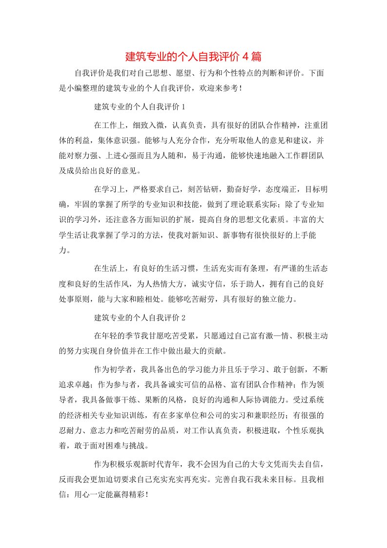 建筑专业的个人自我评价4篇