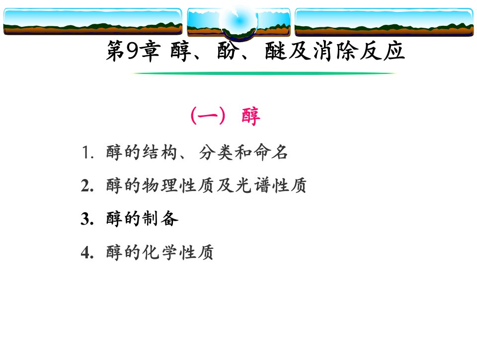 有机化学课件浙江大学第九章醇、酚、醚