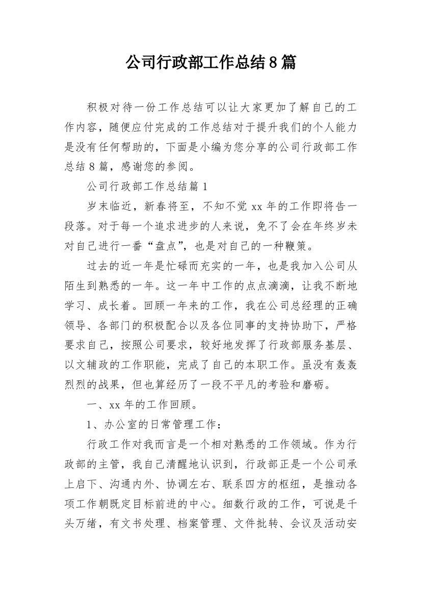 公司行政部工作总结8篇