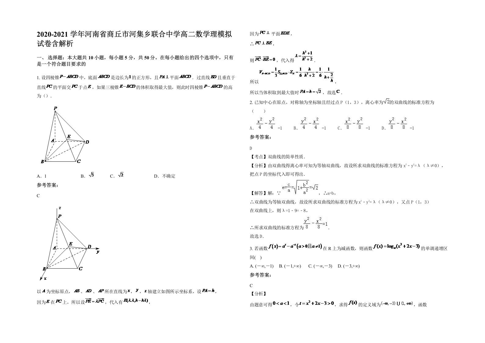 2020-2021学年河南省商丘市河集乡联合中学高二数学理模拟试卷含解析