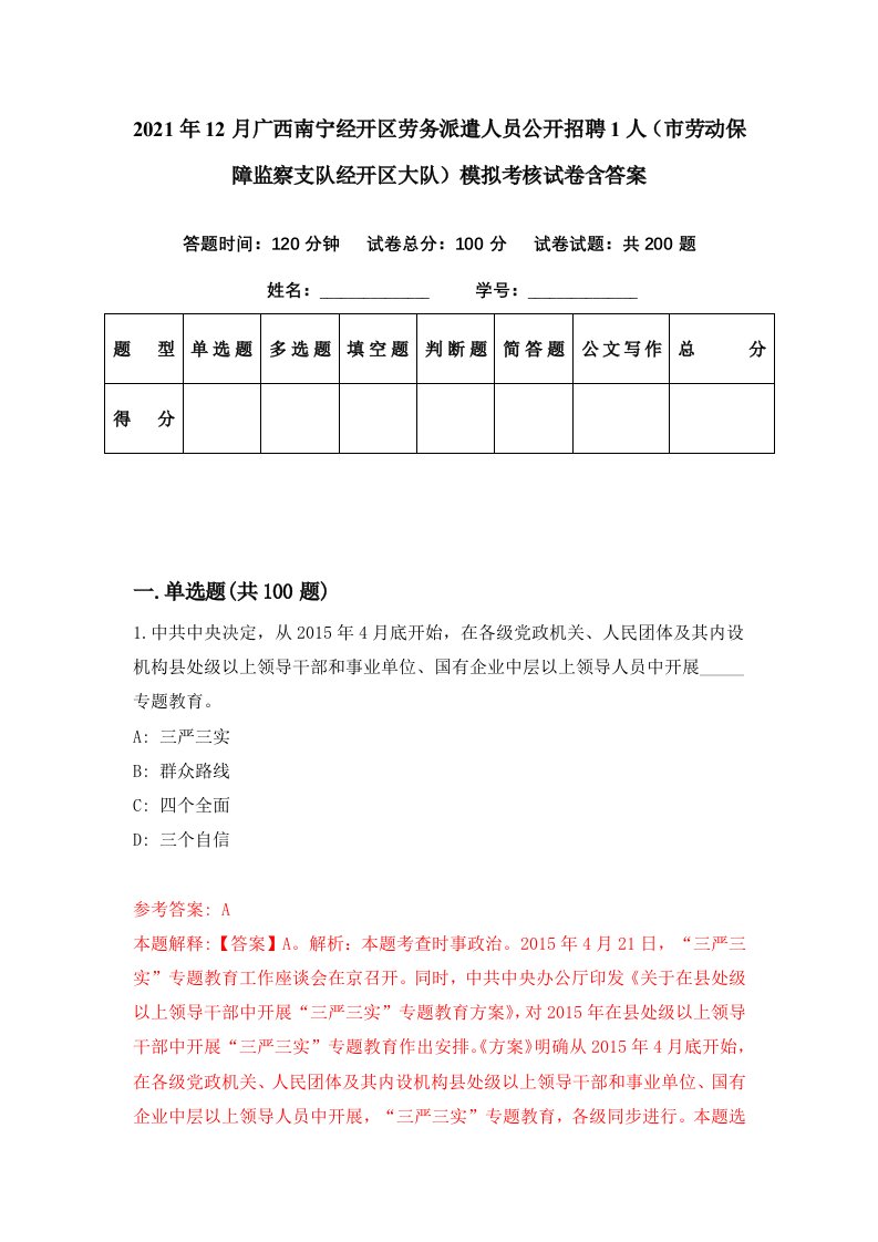 2021年12月广西南宁经开区劳务派遣人员公开招聘1人市劳动保障监察支队经开区大队模拟考核试卷含答案9