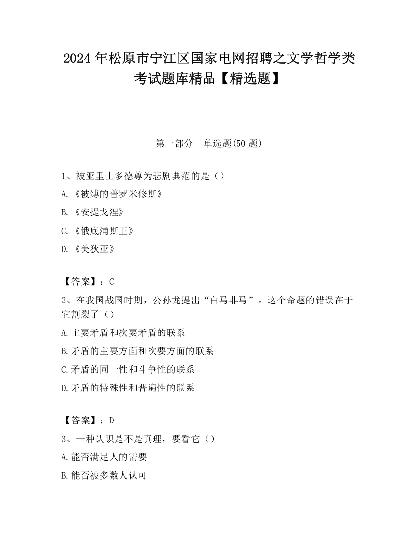 2024年松原市宁江区国家电网招聘之文学哲学类考试题库精品【精选题】