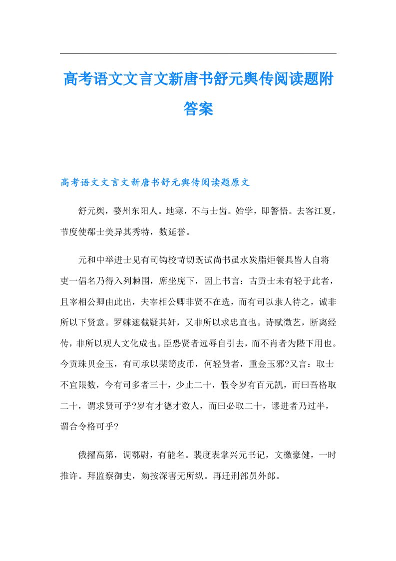 高考语文文言文新唐书舒元舆传阅读题附答案