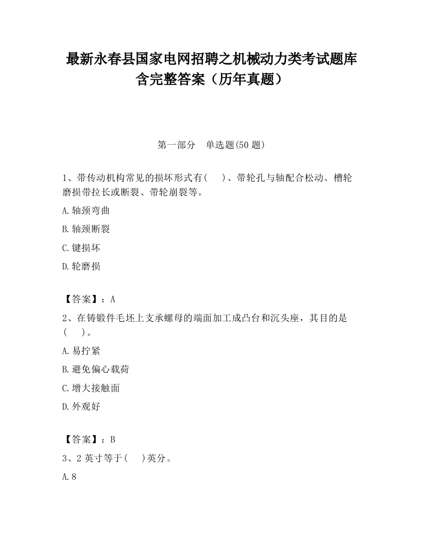 最新永春县国家电网招聘之机械动力类考试题库含完整答案（历年真题）