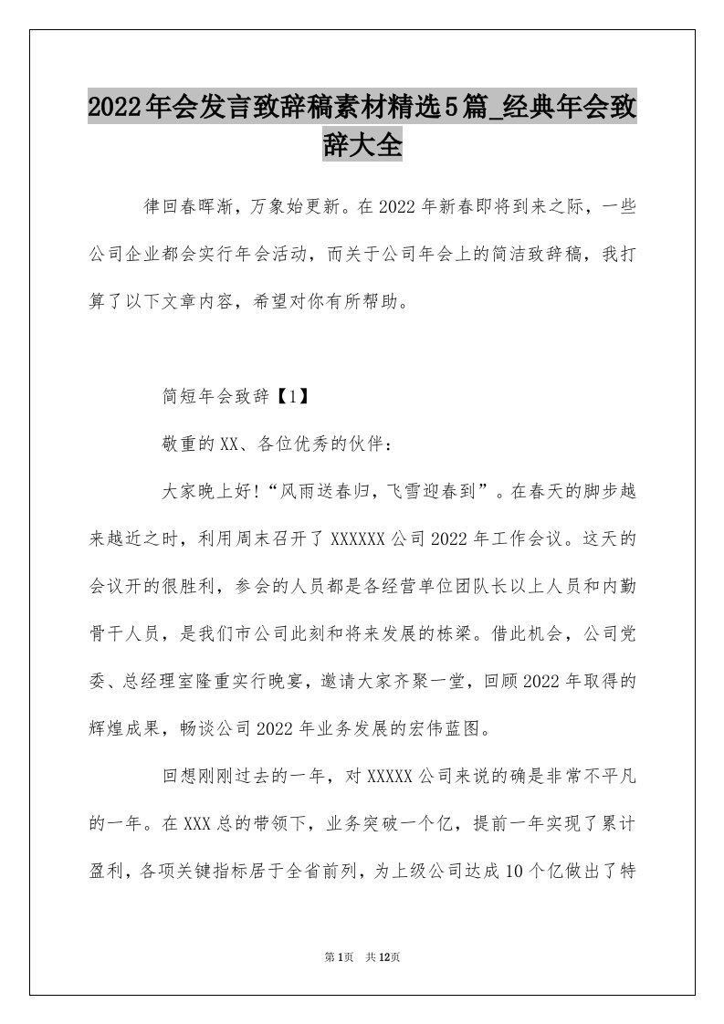 2022年会发言致辞稿素材精选5篇_经典年会致辞大全