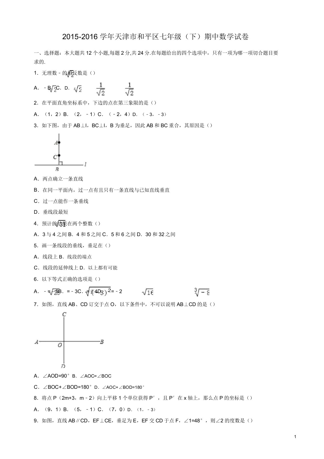 天津市和平区七年级下期中数学试卷答案2