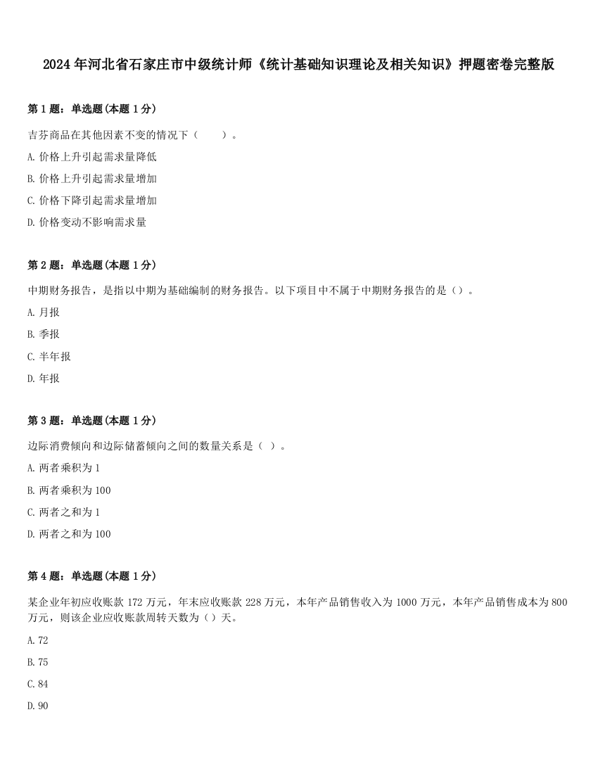 2024年河北省石家庄市中级统计师《统计基础知识理论及相关知识》押题密卷完整版