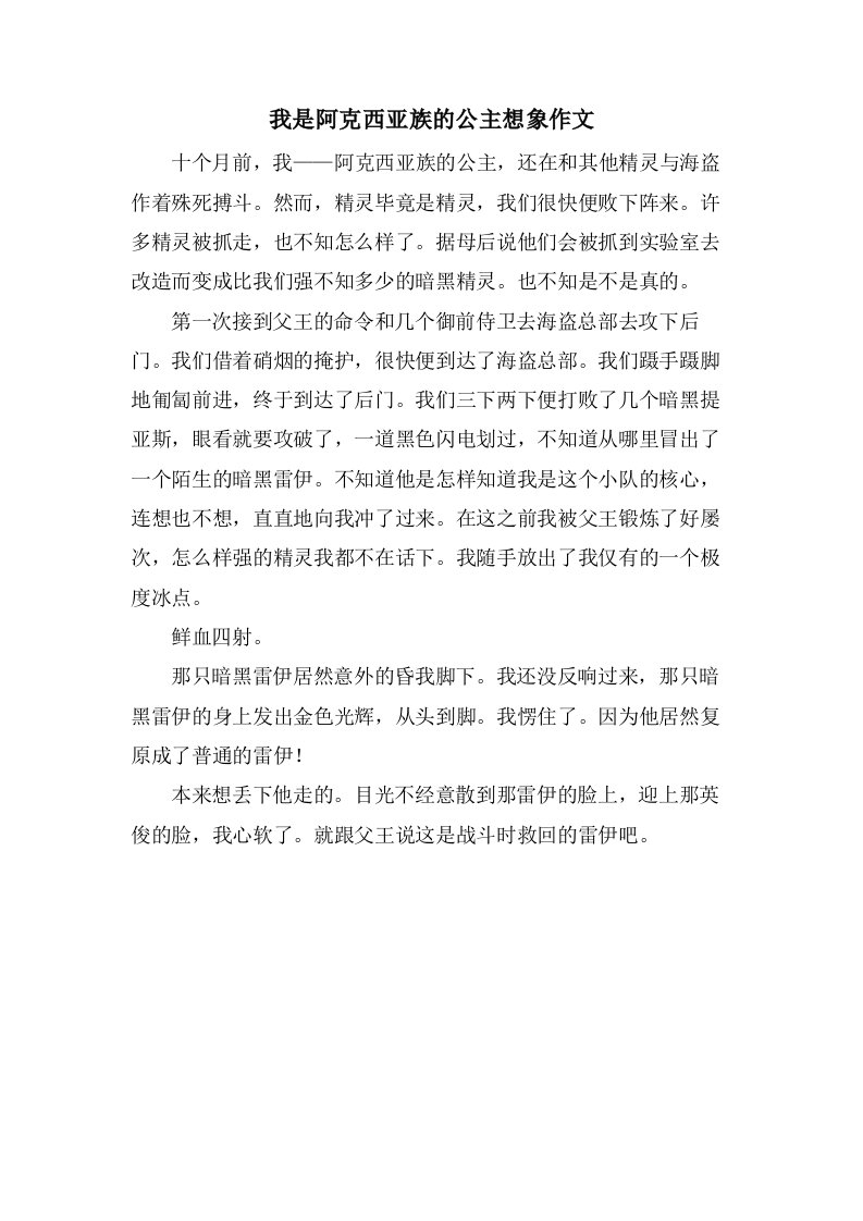 我是阿克西亚族的公主想象作文