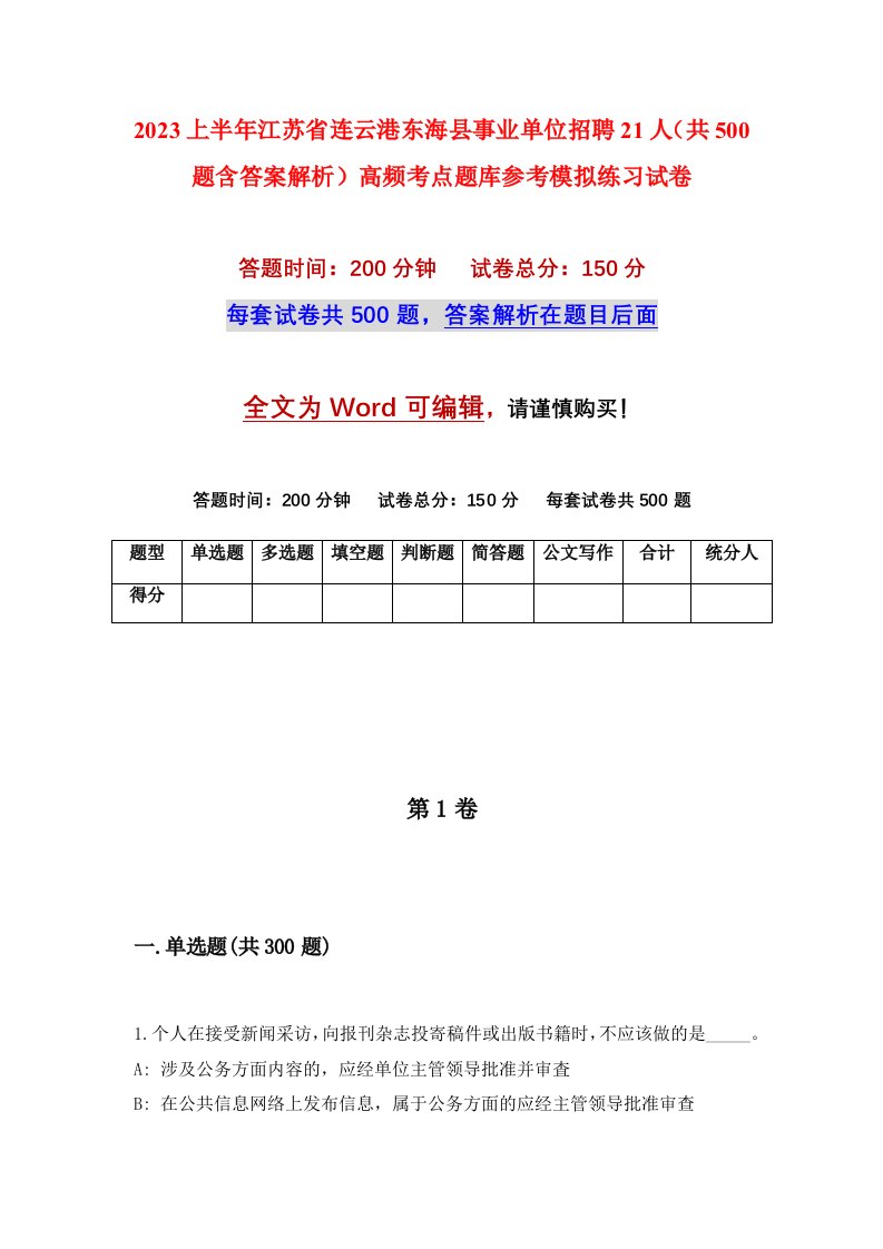 2023上半年江苏省连云港东海县事业单位招聘21人共500题含答案解析高频考点题库参考模拟练习试卷