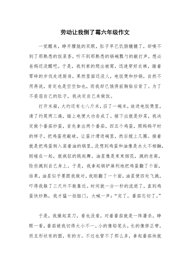 劳动让我倒了霉六年级作文