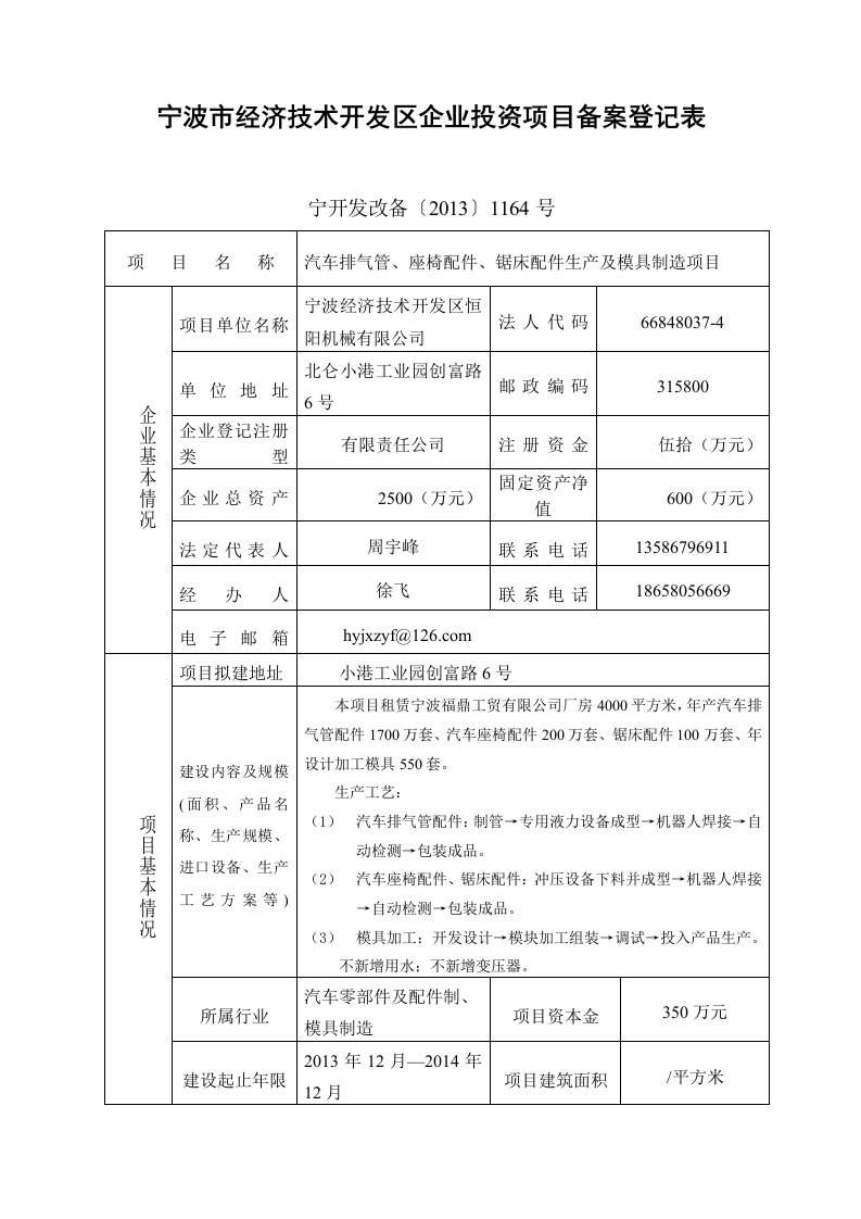 宁波市经济技术发区企业投资项目备案登记表