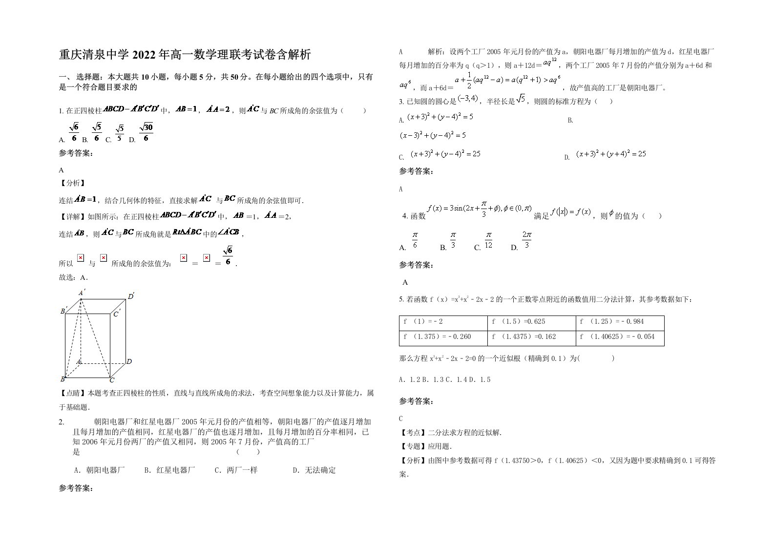 重庆清泉中学2022年高一数学理联考试卷含解析