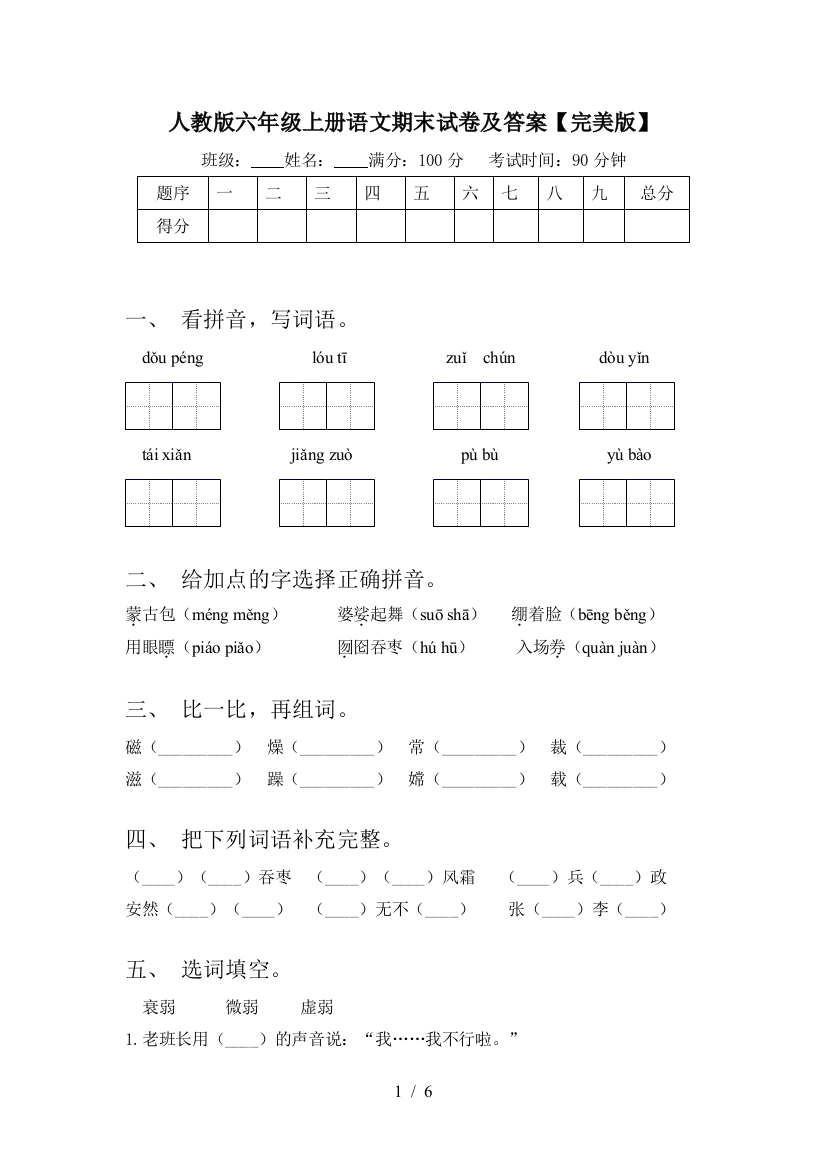 人教版六年级上册语文期末试卷及答案【完美版】