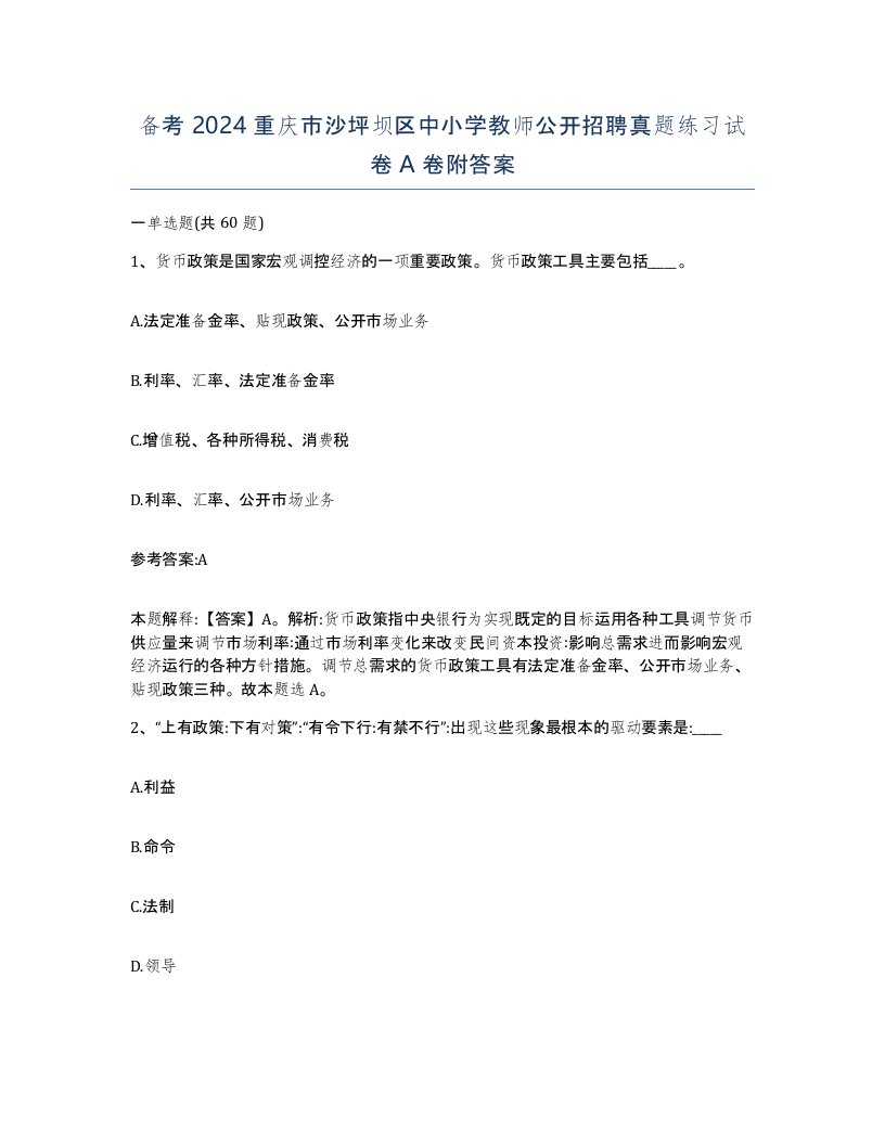 备考2024重庆市沙坪坝区中小学教师公开招聘真题练习试卷A卷附答案