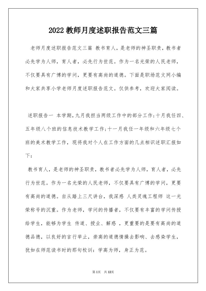 2022教师月度述职报告范文三篇